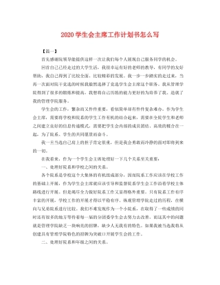学生会主席工作计划书怎么写 