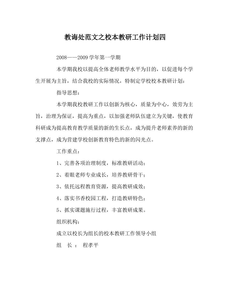 教导处范文校本教研工作计划四_第1页