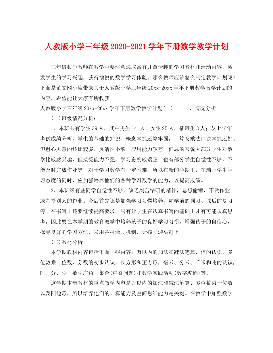 人教版小学三2020年级-2021学年下册数学教学计划 _第1页
