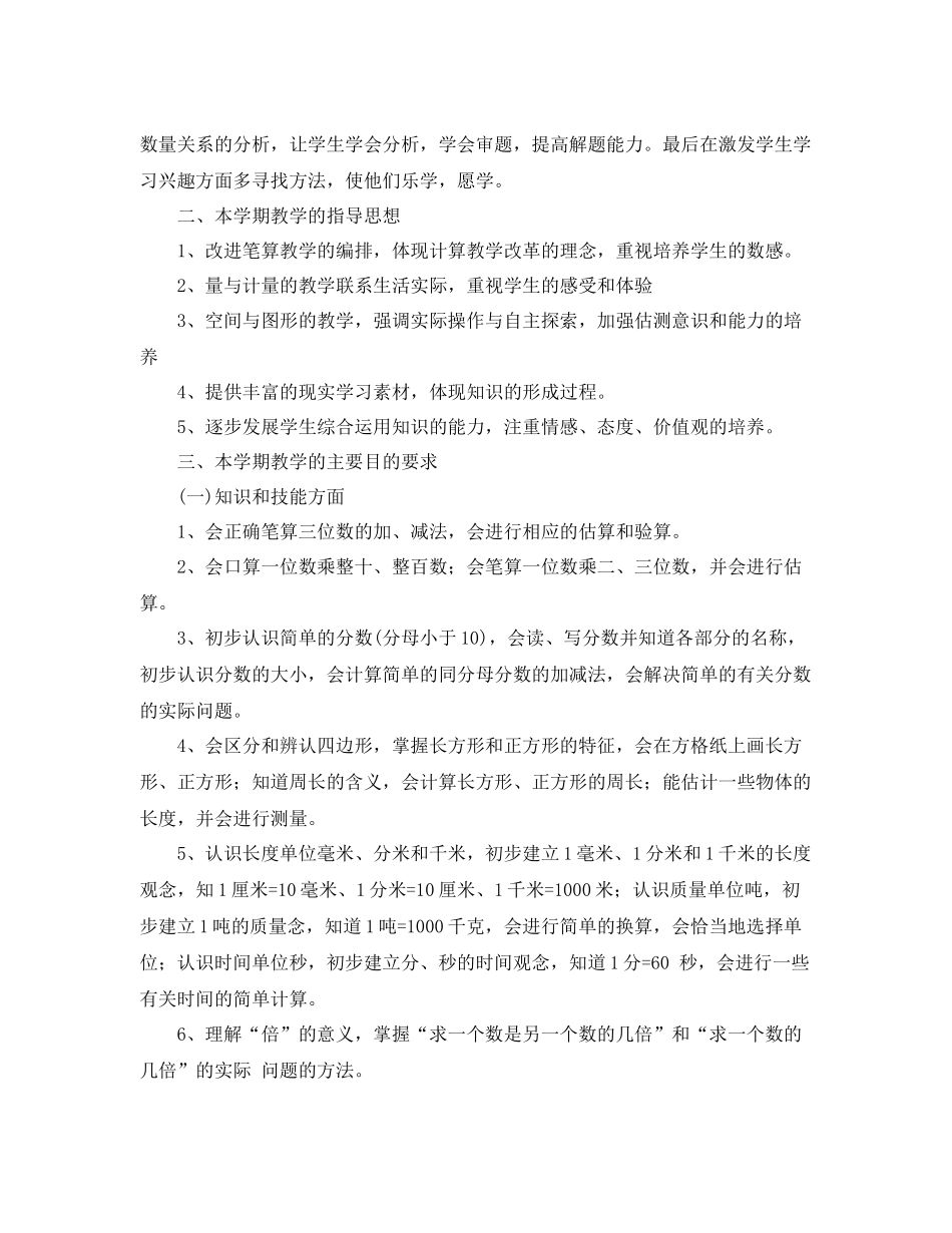 人教版小学三2020年级-2021学年下册数学教学计划 _第2页