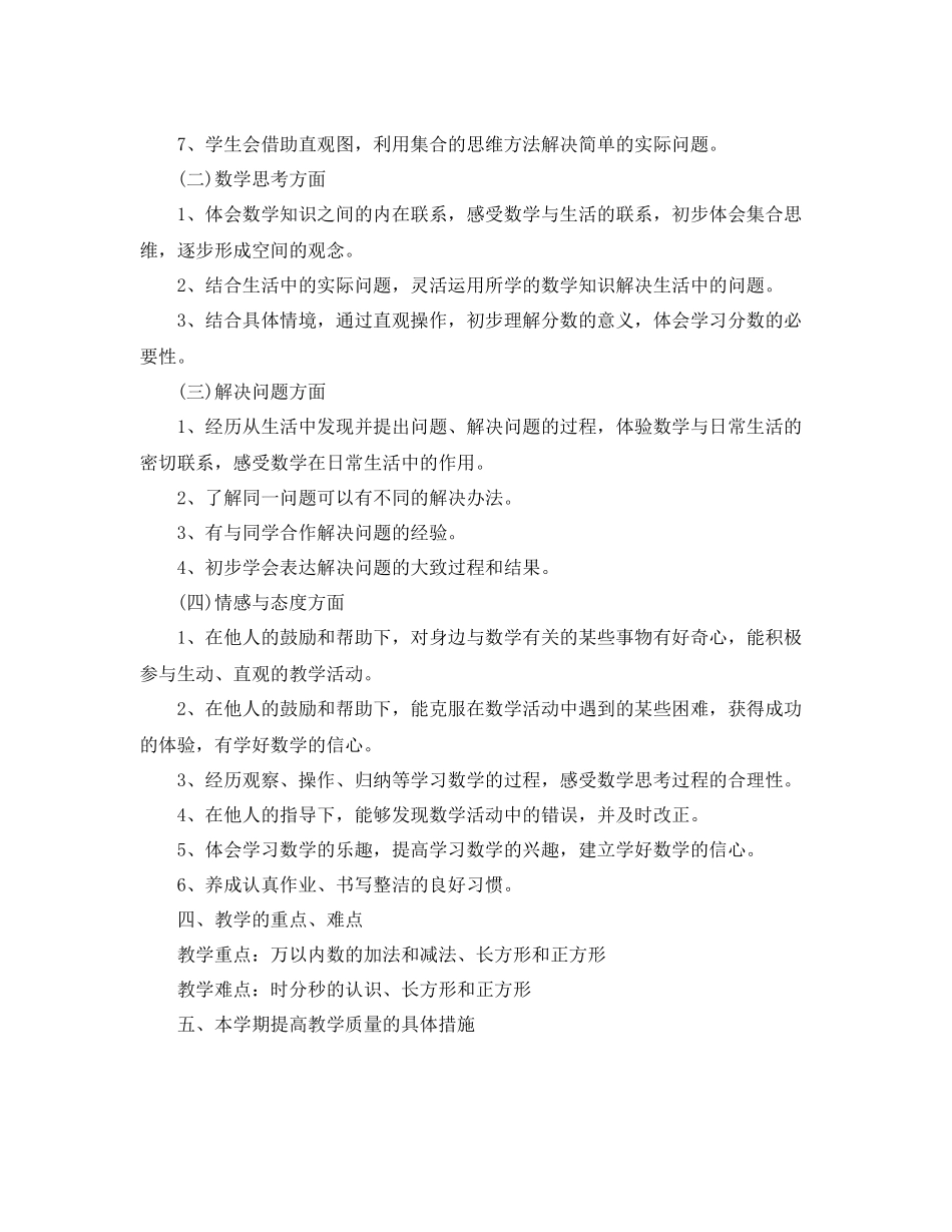 人教版小学三2020年级-2021学年下册数学教学计划 _第3页