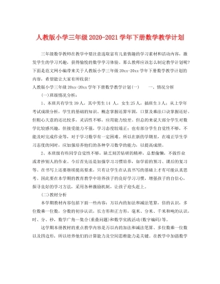 人教版小学三2020年级-2021学年下册数学教学计划 