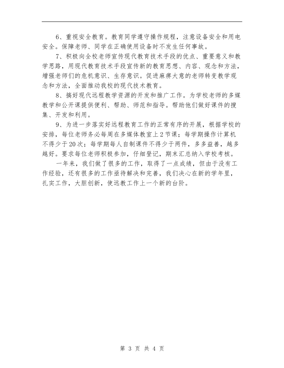 2024年远程教育年终总结_第3页
