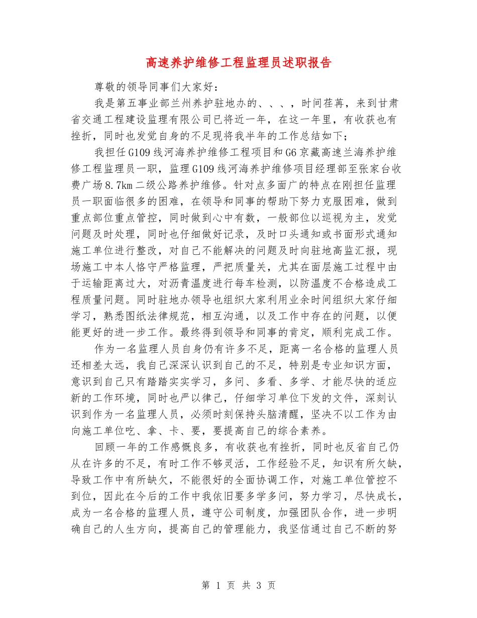 高速养护维修工程监理员述职报告_第1页