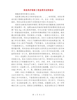 高速养护维修工程监理员述职报告