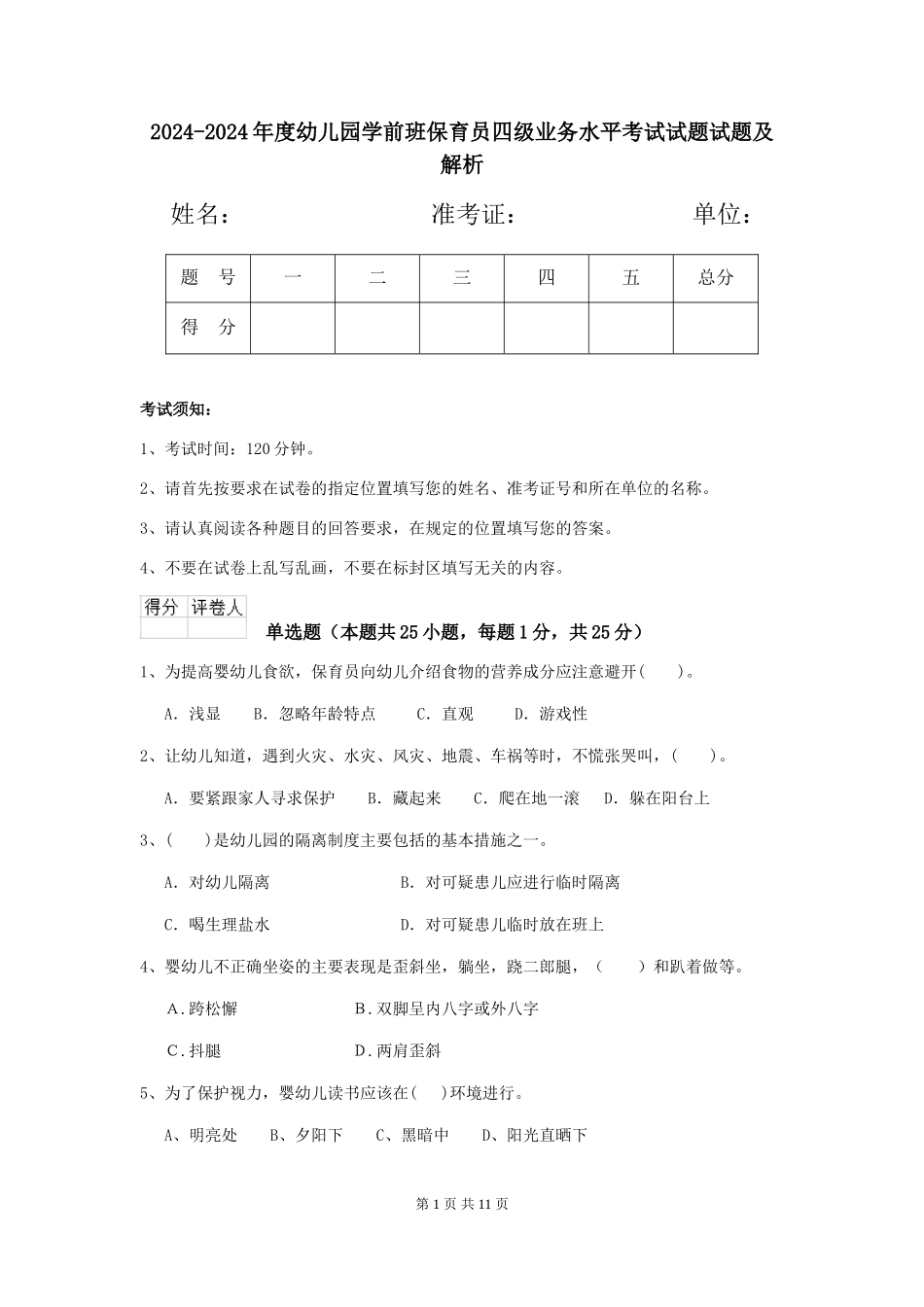 2024-2024年度幼儿园学前班保育员四级业务水平考试试题试题及解析_第1页