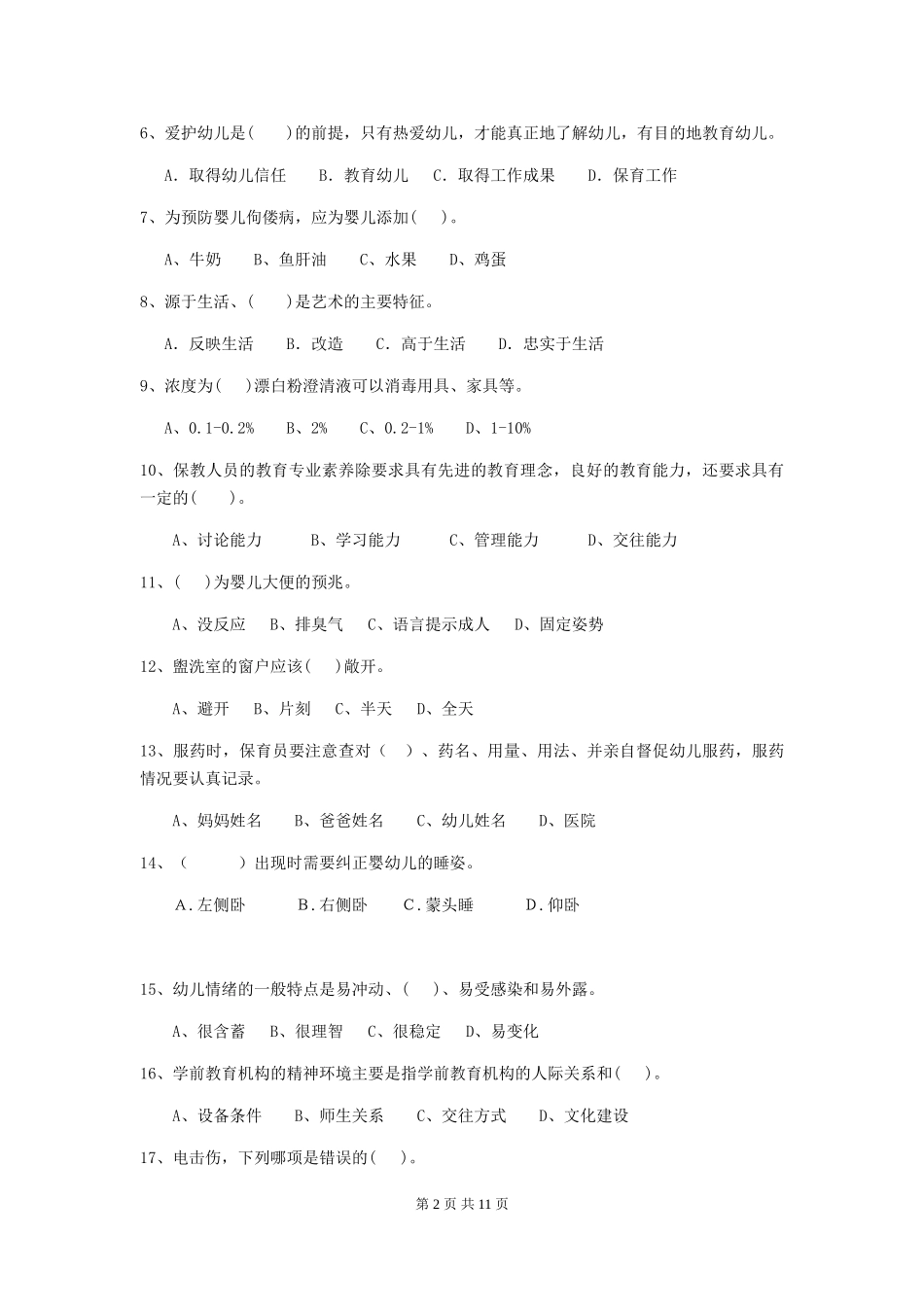 2024-2024年度幼儿园学前班保育员四级业务水平考试试题试题及解析_第2页