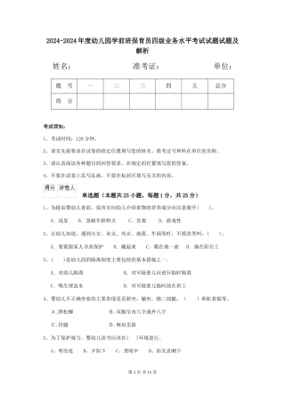 2024-2024年度幼儿园学前班保育员四级业务水平考试试题试题及解析