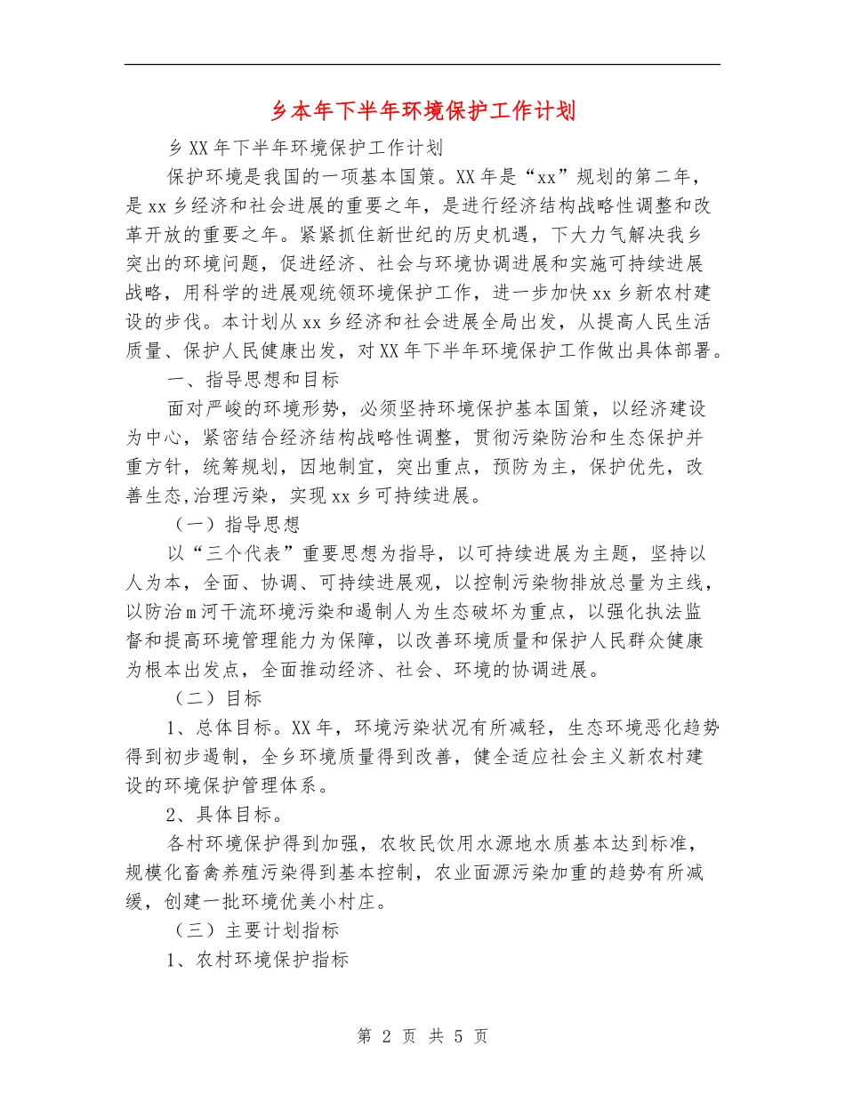 乡本年下半年环境保护工作计划_第2页