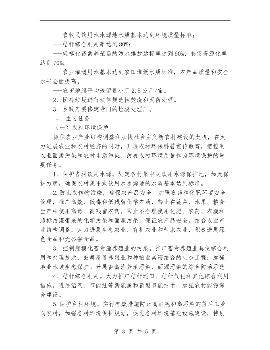 乡本年下半年环境保护工作计划_第3页