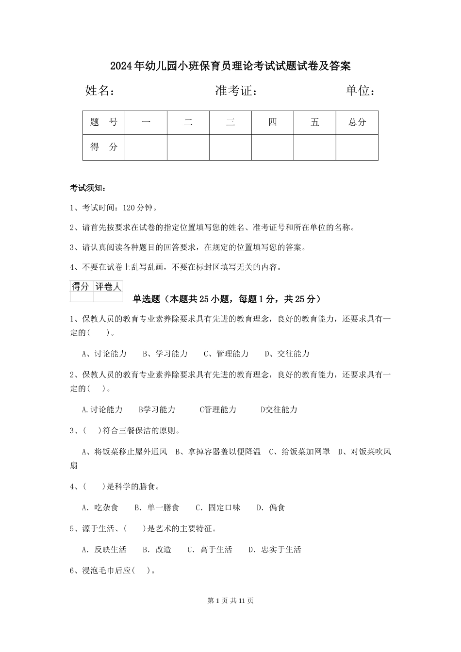 2024年幼儿园小班保育员理论考试试题试卷及答案_第1页