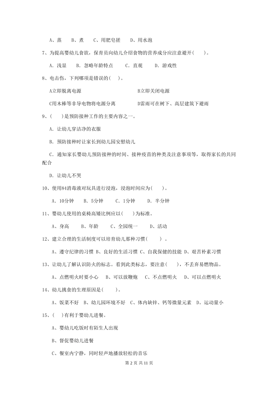 2024年幼儿园小班保育员理论考试试题试卷及答案_第2页