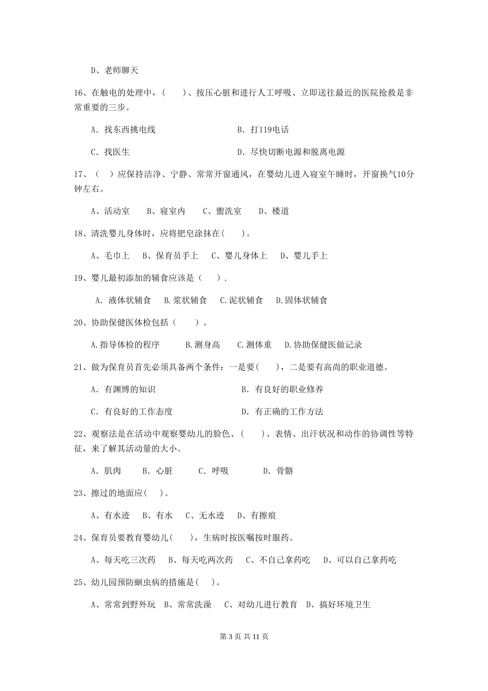 2024年幼儿园小班保育员理论考试试题试卷及答案_第3页