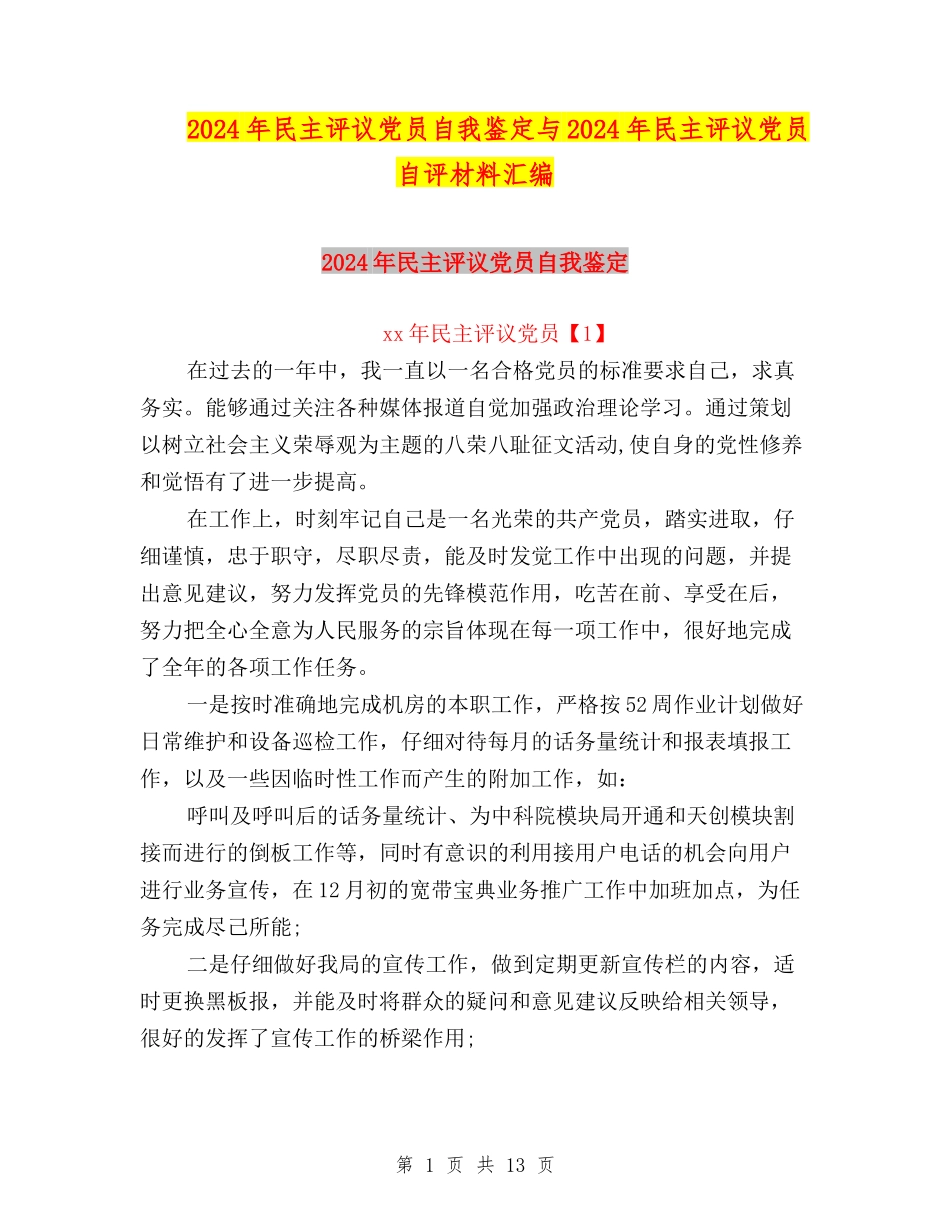 2024年民主评议党员自我鉴定与2024年民主评议党员自评材料汇编_第1页