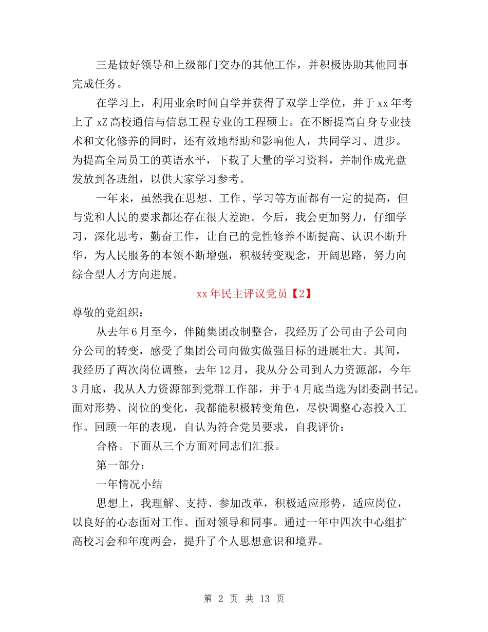 2024年民主评议党员自我鉴定与2024年民主评议党员自评材料汇编_第2页