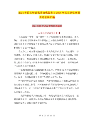 2024年民主评议党员自我鉴定与2024年民主评议党员自评材料汇编