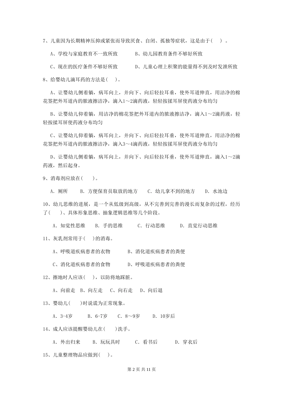 2024-2024年度幼儿园保育员四级考试试题试卷及解析_第2页