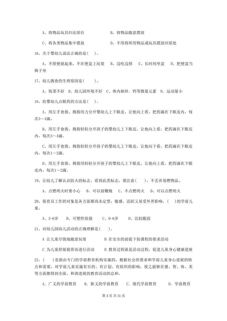 2024-2024年度幼儿园保育员四级考试试题试卷及解析_第3页