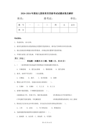 2024-2024年度幼儿园保育员四级考试试题试卷及解析