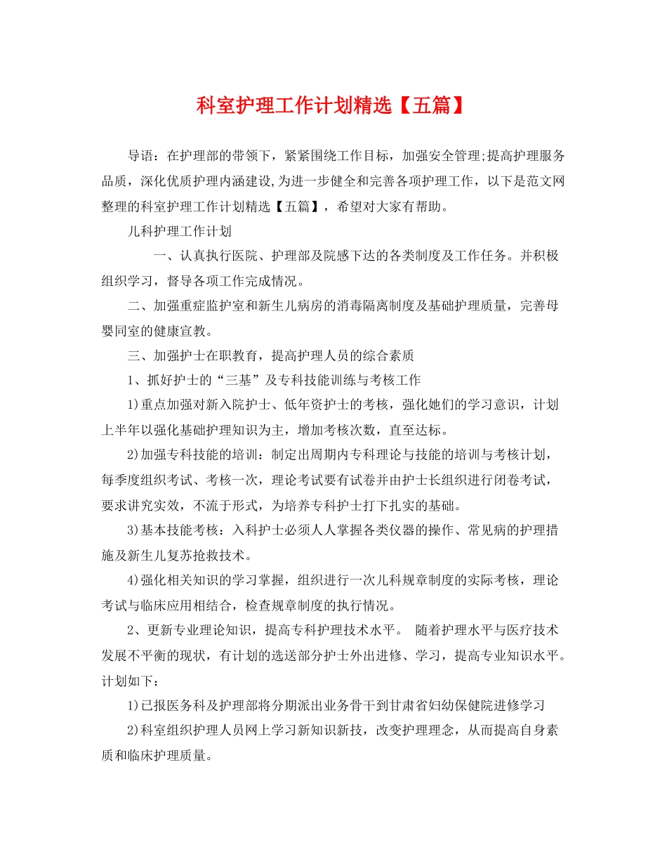 科室护理工作计划精选【五篇】 _第1页