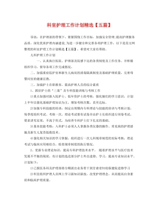 科室护理工作计划精选【五篇】 