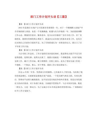 部门工作计划开头语【三篇】 