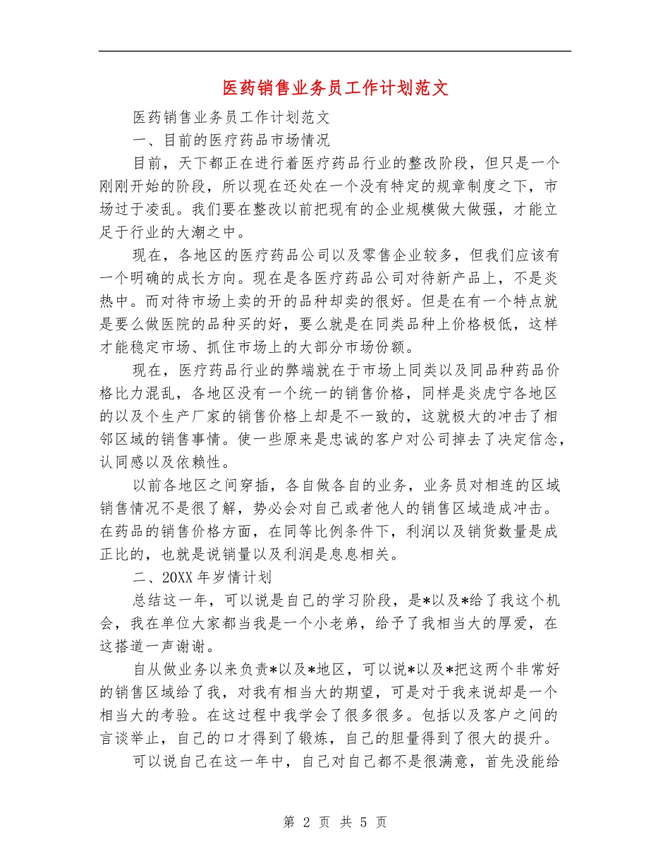 医药销售业务员工作计划范文_第2页