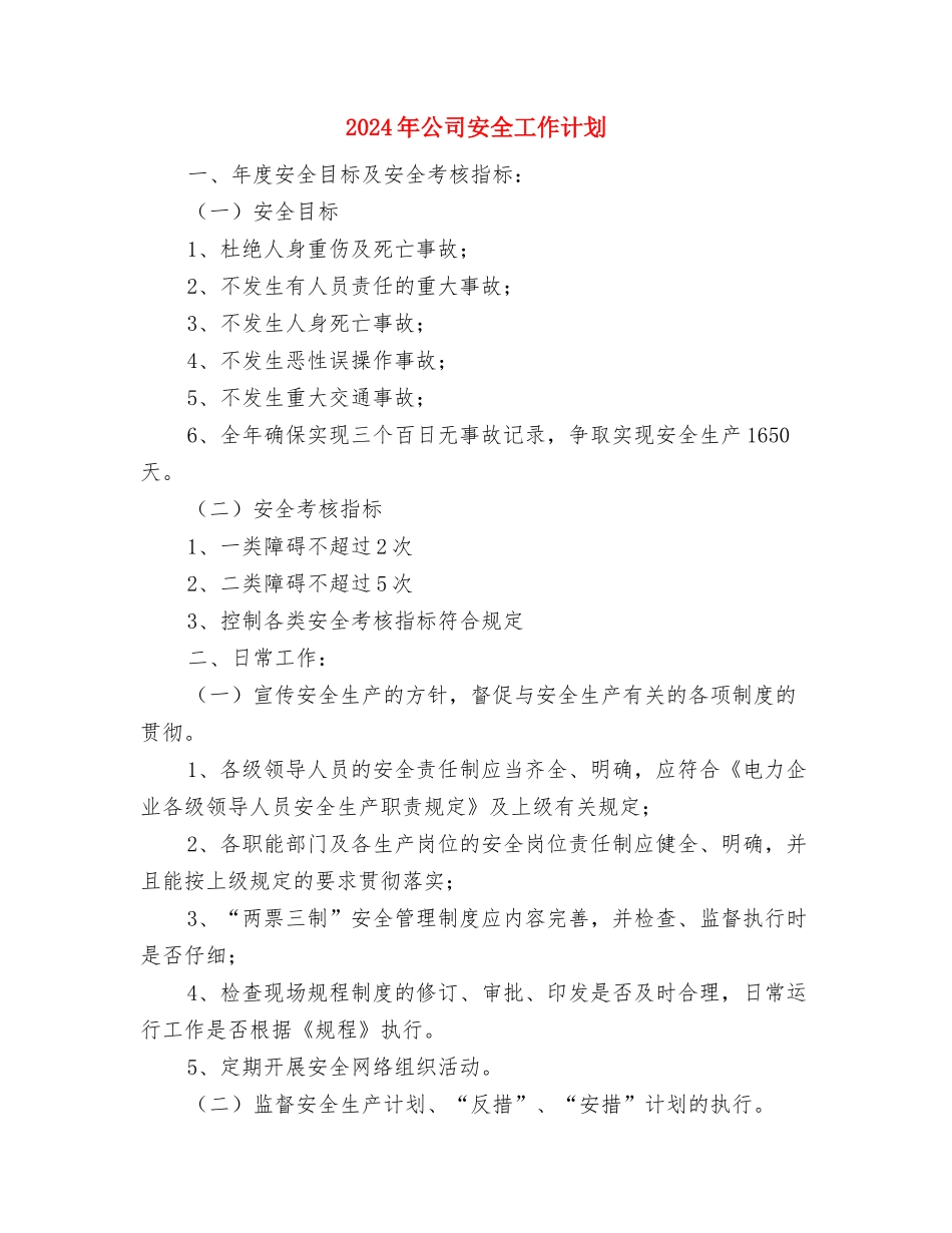 2024年公司季度工作安排范文与2024年公司安全工作计划汇编_第3页