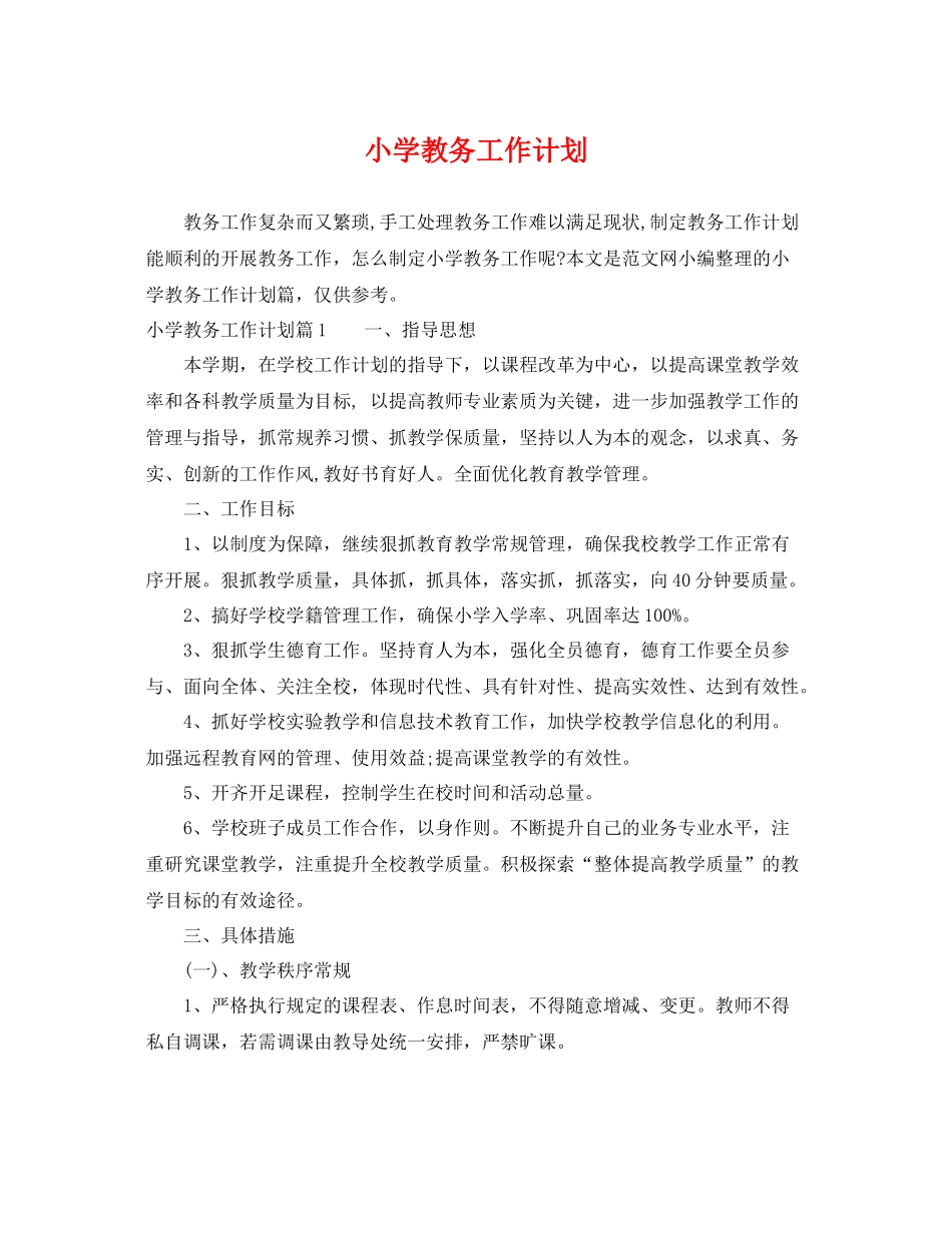 小学教务工作计划 _第1页