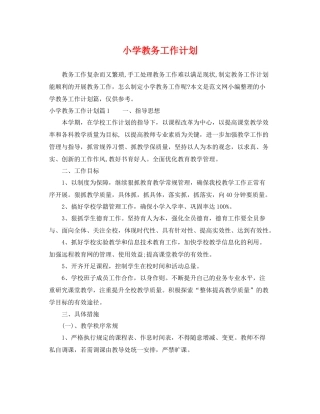 小学教务工作计划 