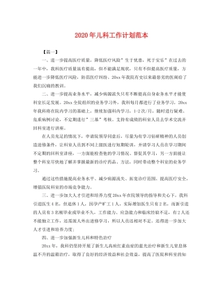 2020年儿科工作计划范本 