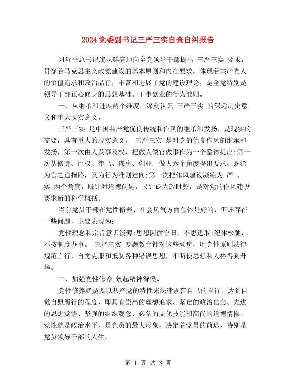 2024党委副书记三严三实自查自纠报告_第1页