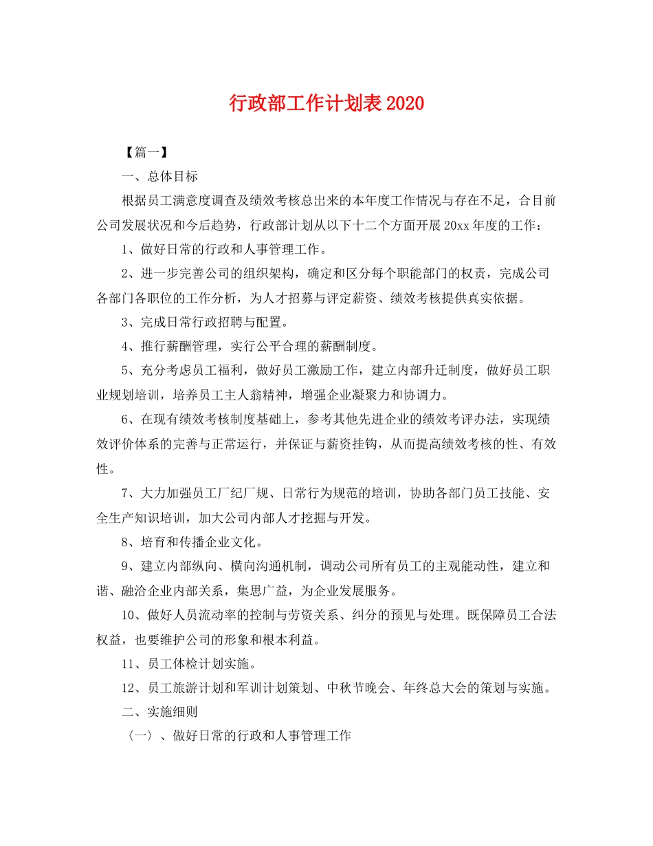 行政部工作计划表 _第1页