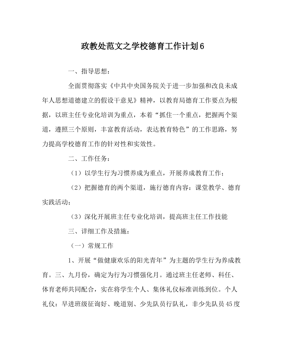 政教处范文学校德育工作计划6_第1页