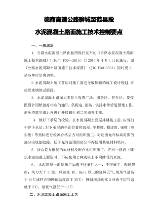 水泥混凝土路面施工技术控制要点