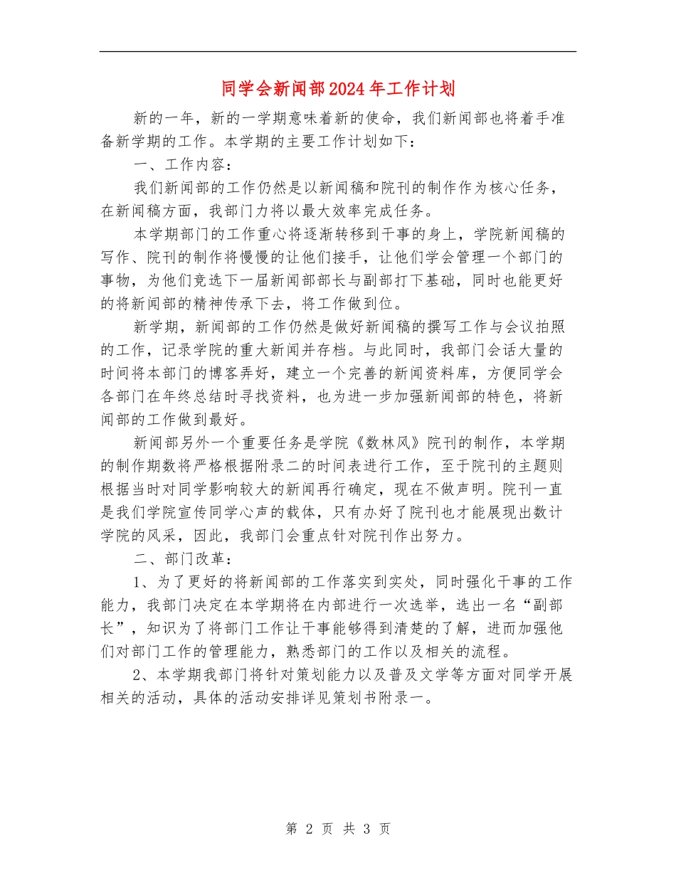 学生会新闻部2024年工作计划_第2页