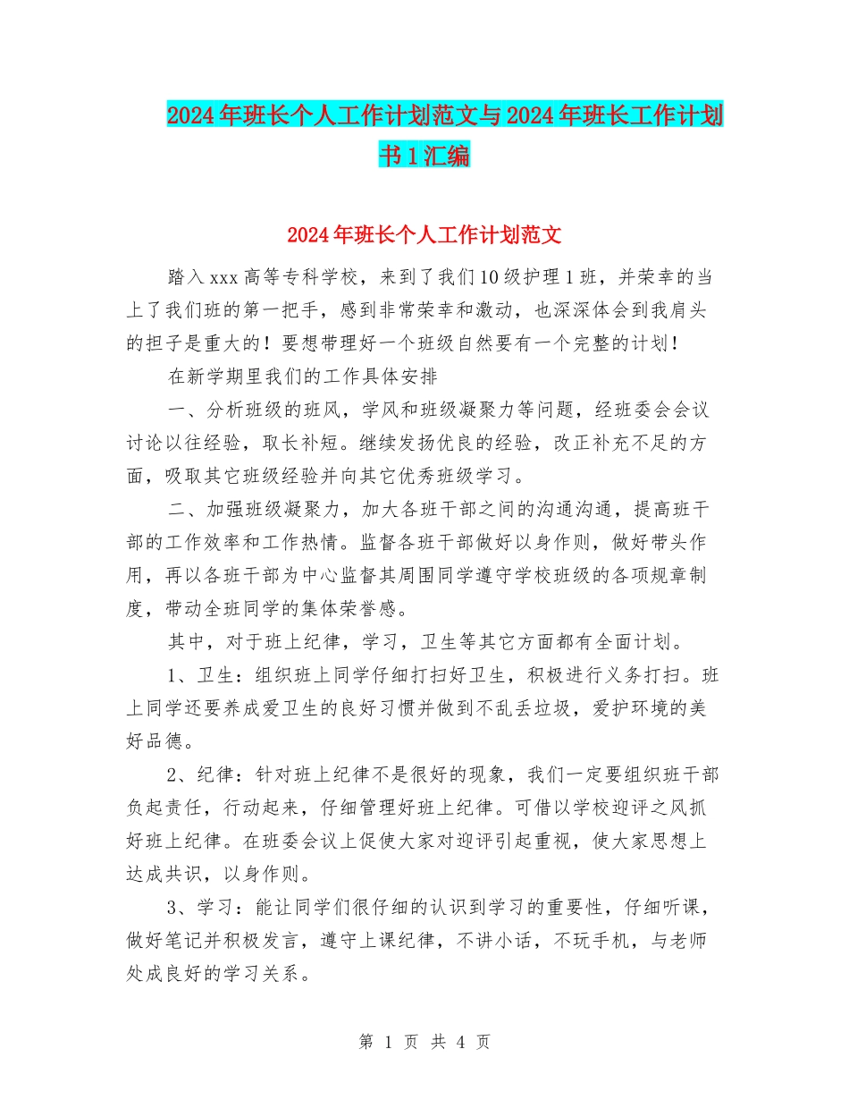 2024年班长个人工作计划范文与2024年班长工作计划书1汇编_第1页