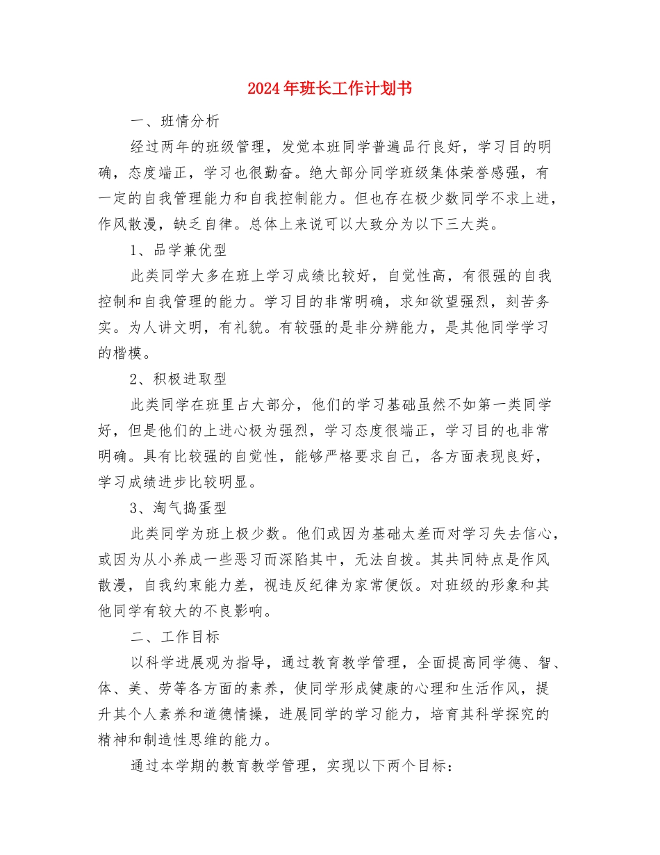 2024年班长个人工作计划范文与2024年班长工作计划书1汇编_第3页