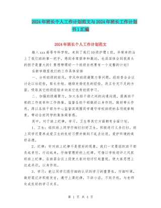 2024年班长个人工作计划范文与2024年班长工作计划书1汇编