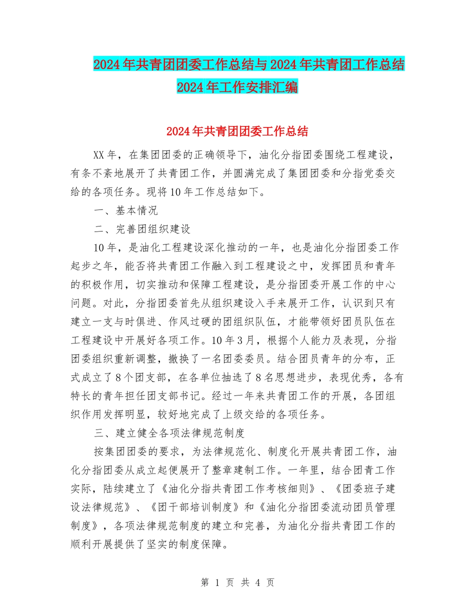 2024年共青团团委工作总结与2024年共青团工作总结2024年工作安排汇编_第1页
