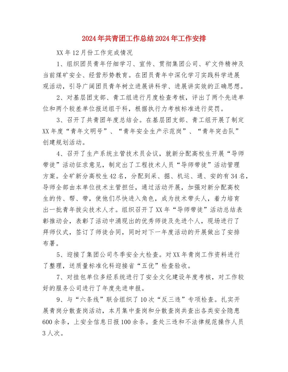 2024年共青团团委工作总结与2024年共青团工作总结2024年工作安排汇编_第3页