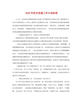 2020年机关党建工作计划结尾 