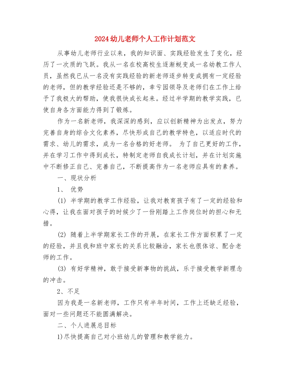 2024幼儿教师个人工作总结2与2024幼儿教师个人工作计划范文汇编_第3页