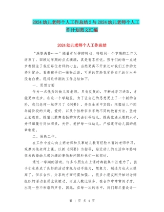 2024幼儿教师个人工作总结2与2024幼儿教师个人工作计划范文汇编