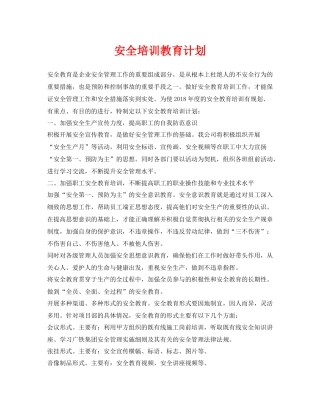 《安全管理文档》之安全培训教育计划