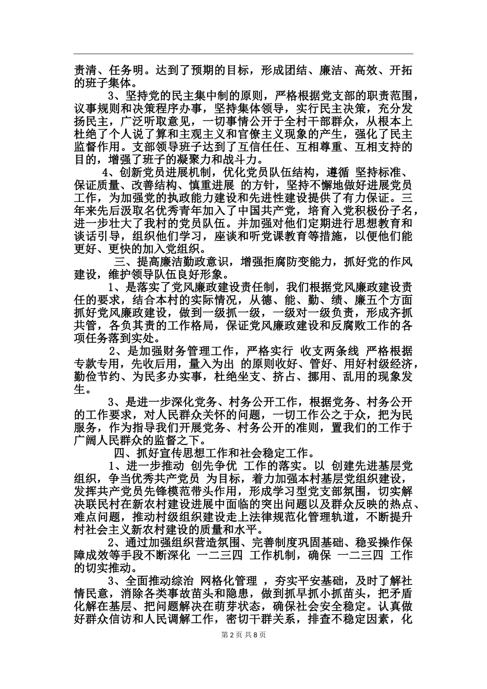 村党支部三年工作总结范文_第2页