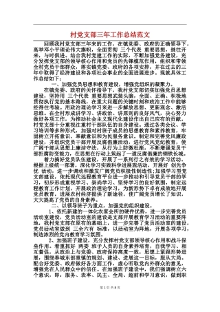 村党支部三年工作总结范文