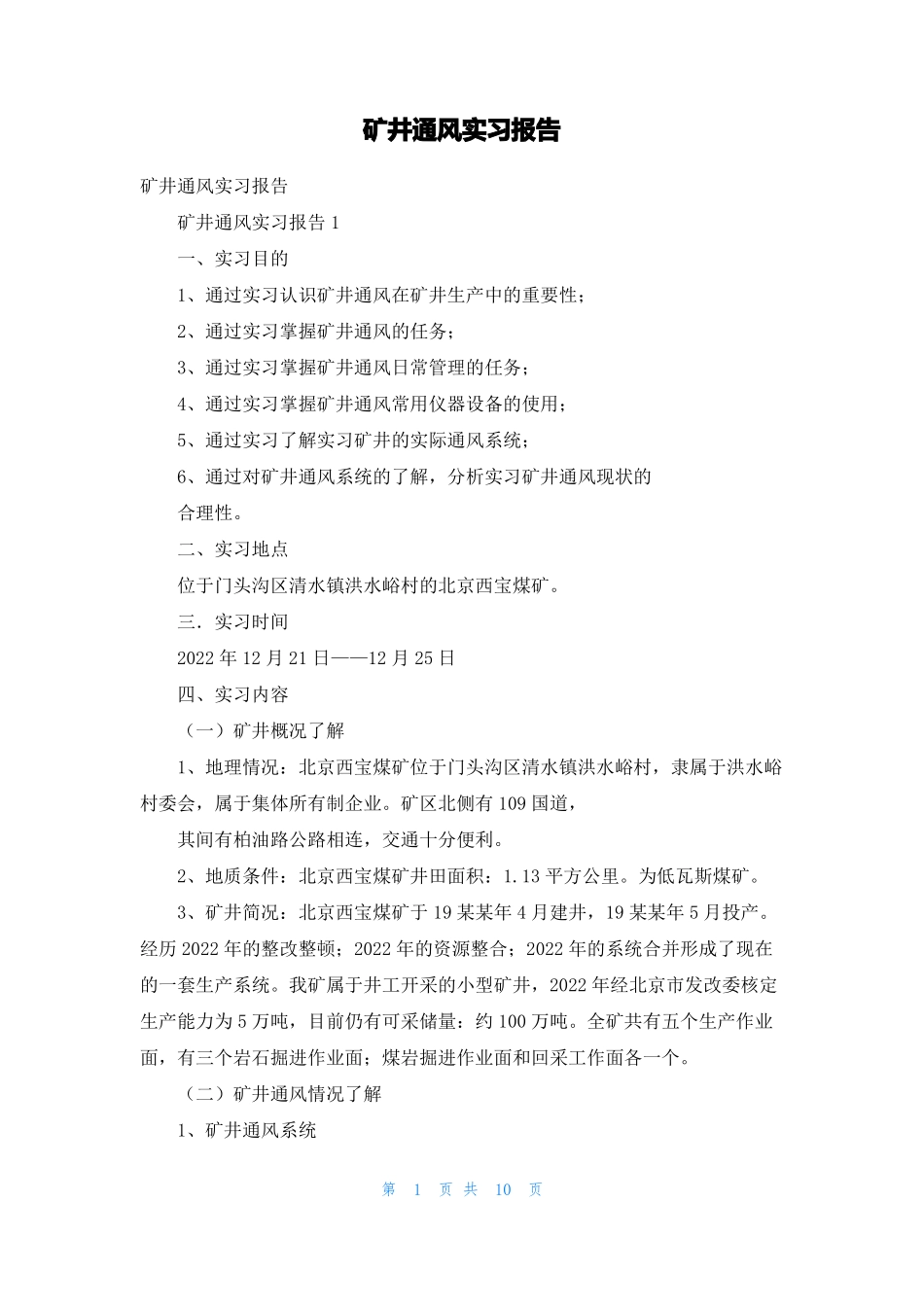 矿井通风实习报告_第1页