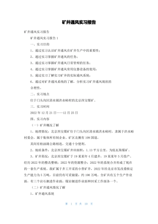矿井通风实习报告