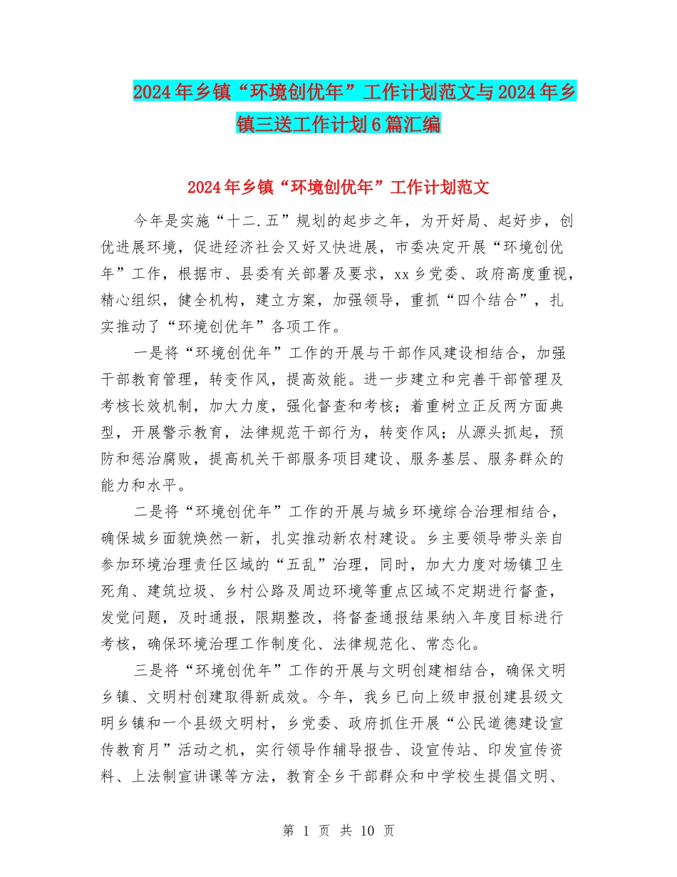 2024年乡镇“环境创优年”工作计划范文与2024年乡镇三送工作计划6篇汇编_第1页